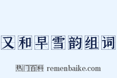 又和早雪韵组词是什么意思的图片